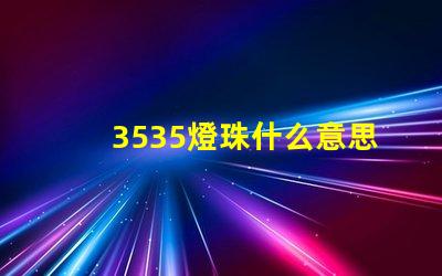3535燈珠什么意思 3535暗示什么意思